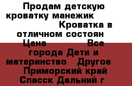 Продам детскую кроватку-манежик Chicco   Lullaby LX. Кроватка в отличном состоян › Цена ­ 10 000 - Все города Дети и материнство » Другое   . Приморский край,Спасск-Дальний г.